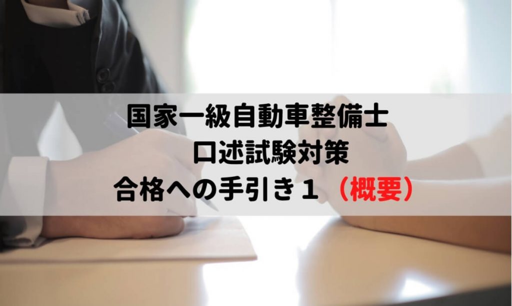 国家一級自動車整備士 口述試験対策 合格への手引き１ 概要 一級整備士の診療所