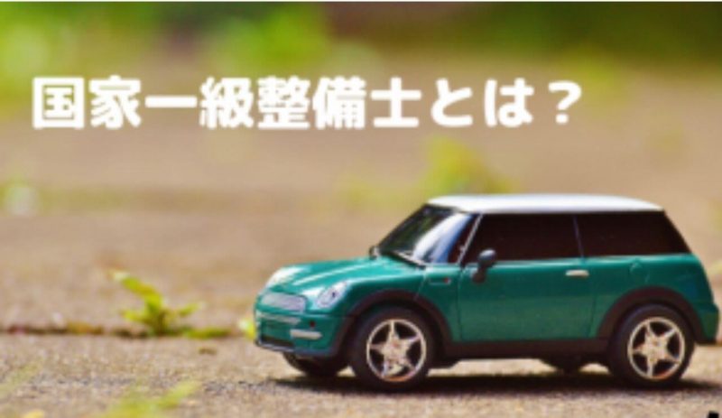 国家一級自動車整備士の種類 合格率 試験内容を現役１級整備士が解説 一級整備士の診療所