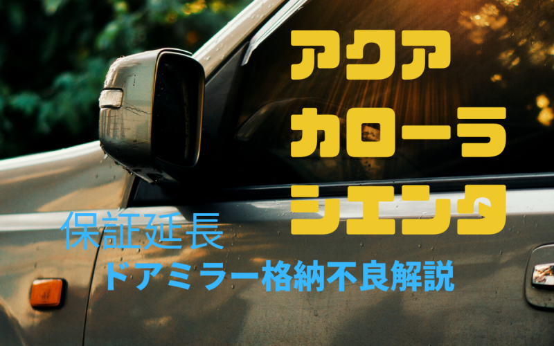 保証延長 アクア カローラ シエンタ ドアミラー格納不良 解説 一級整備士の診療所