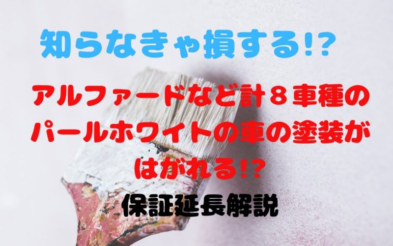保証延長 アルファードなど８車種 ホワイトパール色の塗装はがれ 解説 一級整備士の診療所
