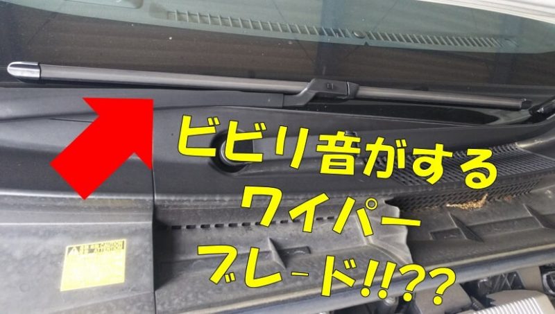 ワイパービビリ音の解決法解説 プリウス シエンタ アルファード ヴェルファイア 一級整備士の診療所