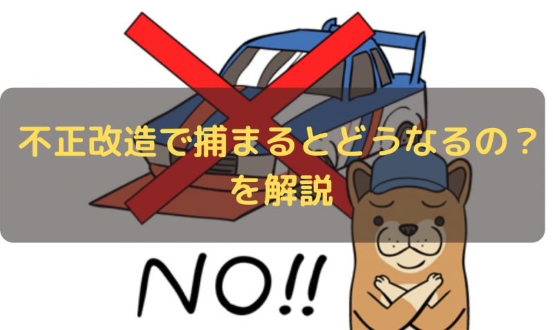 不正改造で捕まるとどうなるの を解説 一級整備士の診療所