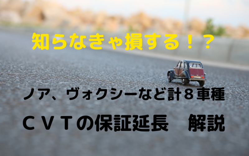 保証延長 ノア ヴォクシーなど８車種 ｃｖｔ不良 解説 一級整備士の診療所