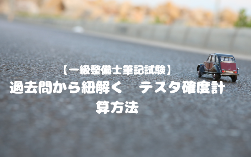 一級整備士筆記試験 過去問から紐解く テスタ確度計算方法 一級整備士の診療所