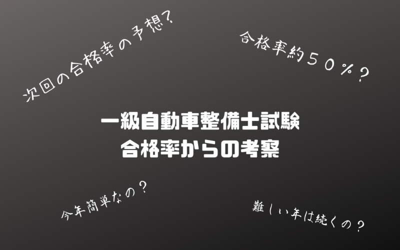 一級自動車整備士試験の合格率からの考察 学科 一級整備士の診療所