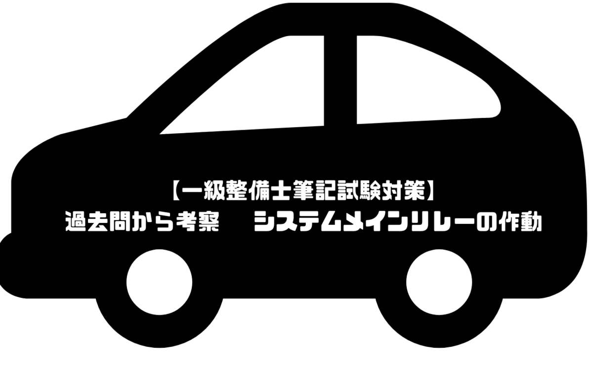 一級整備士筆記試験対策 過去問から考察 システムメインリレーの作動 一級整備士の診療所