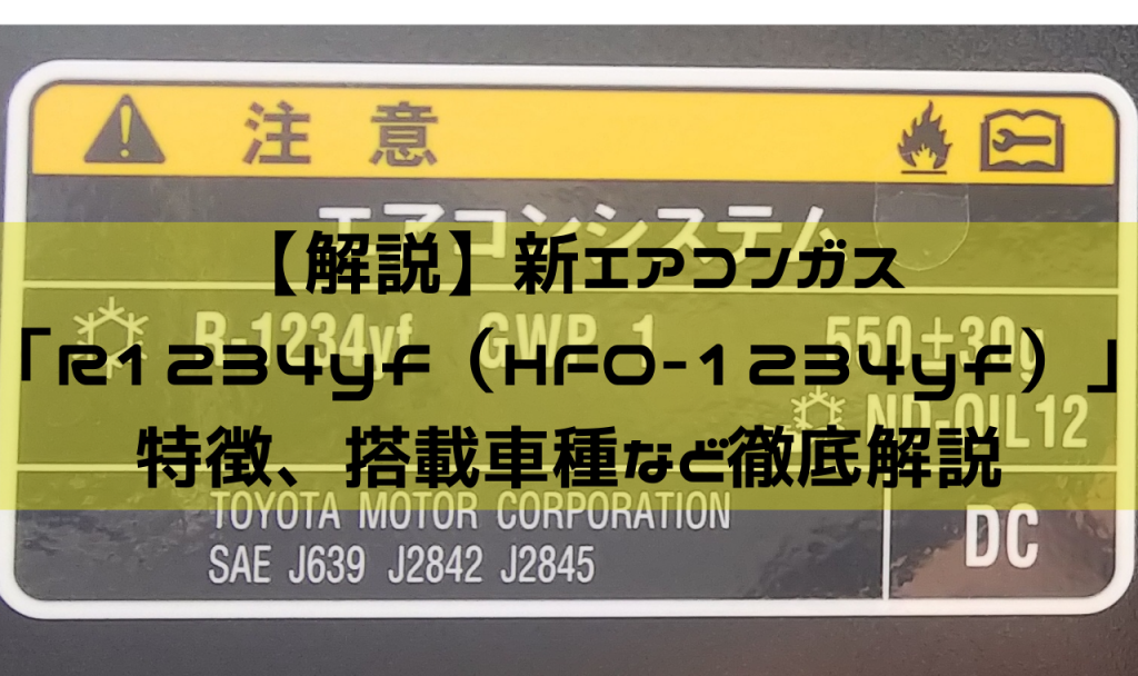 解説】新エアコンガス「R1234yf(HFO-1234yf)」の特徴、搭載車種など徹底解説 | 一級整備士の診療所 解説】新エアコンガス「R1234yf(HFO-1234yf)」の特徴、搭載車種など徹底解説 | 一級整備士の診療所