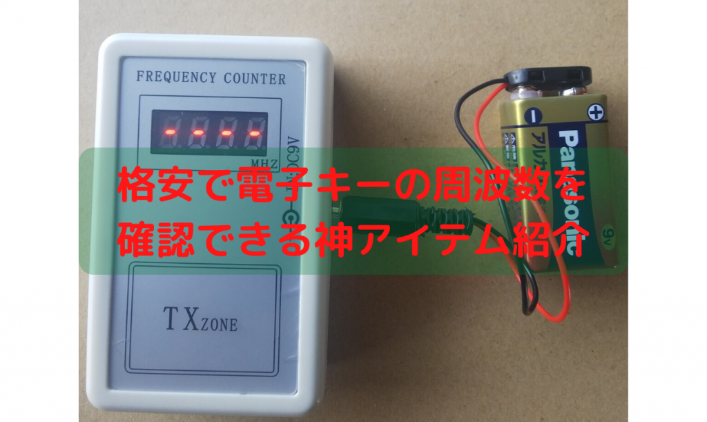 格安で電子キーの周波数を確認できる神アイテム紹介 整備士向け 一級整備士の診療所