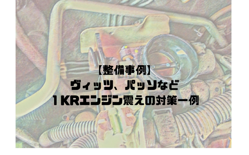 整備事例 ヴィッツ パッソなど１kr エンジン震えの対策一例 一級整備士の診療所
