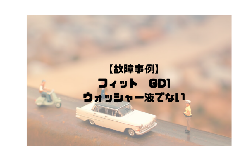 故障事例 ホンダ フィット Gd1 ウォッシャー液でない 一級整備士の診療所