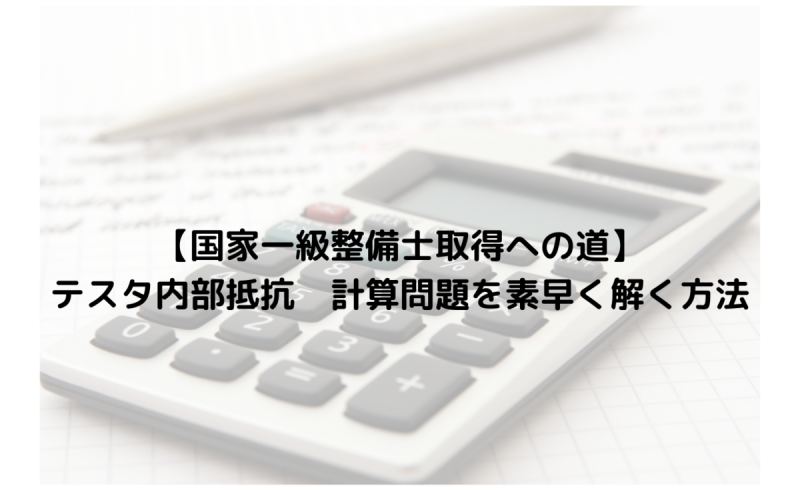 国家一級整備士取得への道 テスタ内部抵抗 計算問題を素早く解く方法 一級整備士の診療所