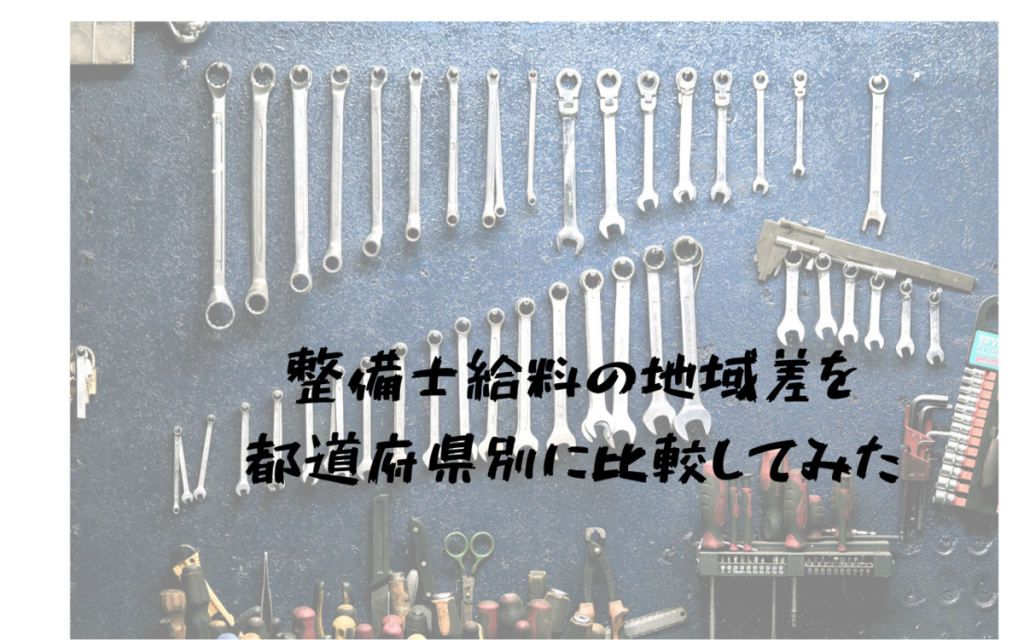 整備士給料の地域差を都道府県別に比較してみた 一級整備士の診療所