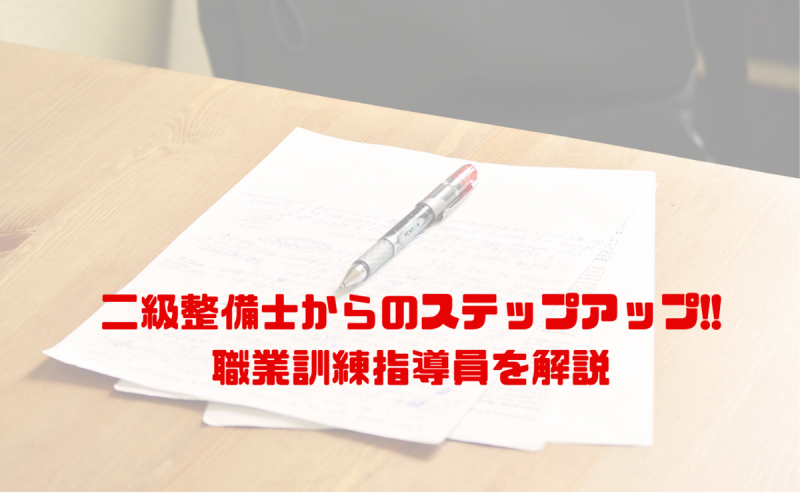 二級整備士からのステップアップ 職業訓練指導員を解説 資格 一級整備士の診療所