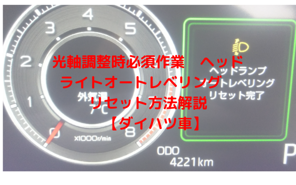 動画あり 光軸調整時必須作業 ヘッドライトオートレベリング リセット方法解説 ダイハツ車 一級整備士の診療所