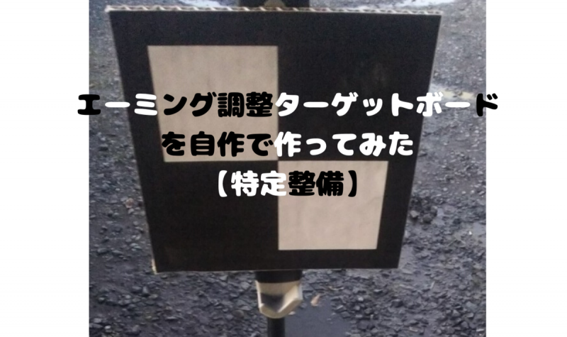 エーミング調整のターゲットボードを自作で作ってみた 特定整備 一級整備士の診療所 エーミング調整のターゲットボードを自作で作ってみた 特定整備 一級整備士の診療所