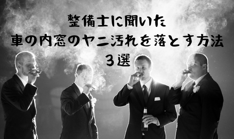 整備士に聞いた車の内窓でのたばこのヤニ汚れを落とす方法3選 一級整備士の診療所 整備士に聞いた車の内窓でのたばこのヤニ汚れを落とす方法3選 一級整備士の診療所