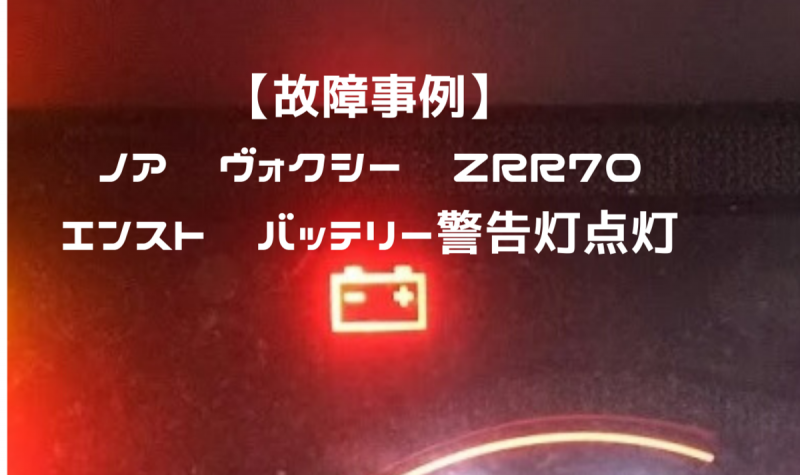 故障事例 ノアヴォクシー Zrr７０ エンスト バッテリー警告灯点灯 一級整備士の診療所