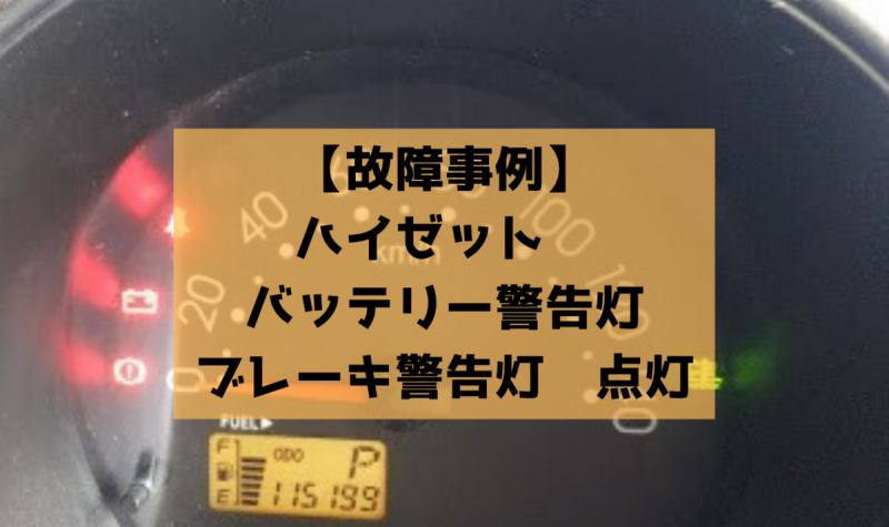 故障事例 ハイゼット S３２１v バッテリー警告灯 ブレーキ警告灯 点灯 一級整備士の診療所