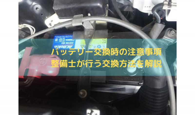 バッテリー交換時の注意事項 整備士が行う交換方法を解説 一級整備士の診療所