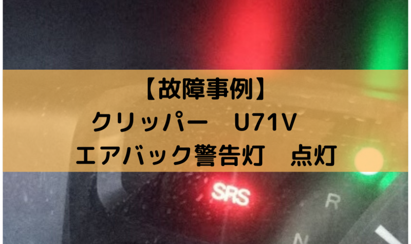 故障事例 クリッパー U71v エアバック警告灯 点灯 一級整備士の診療所