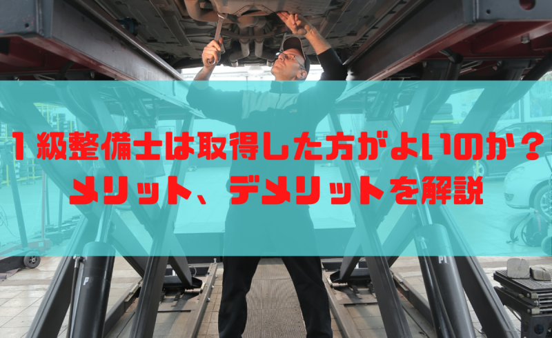 １級整備士の資格は取得した方がよいのか メリット デメリットを一級整備士目線で解説 一級整備士の診療所