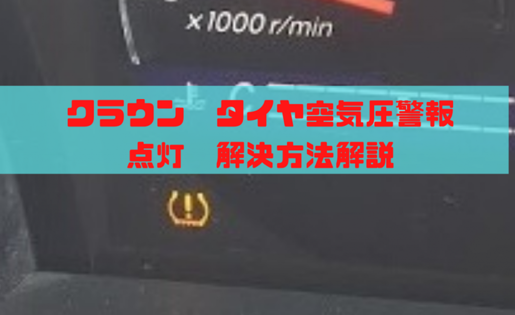 クラウン タイヤ空気圧警報 オレンジのビックリマーク 点灯 解決方法解説 整備事例 一級整備士の診療所