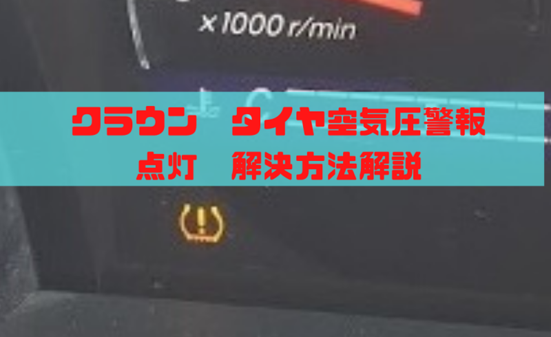 クラウン タイヤ空気圧警報 オレンジのビックリマーク 点灯 解決方法解説 整備事例 一級整備士の診療所