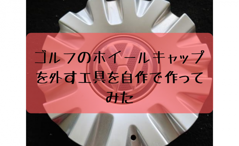 ワーゲンゴルフのホイールキャップを外す工具を自作で作ってみた 一級整備士の診療所