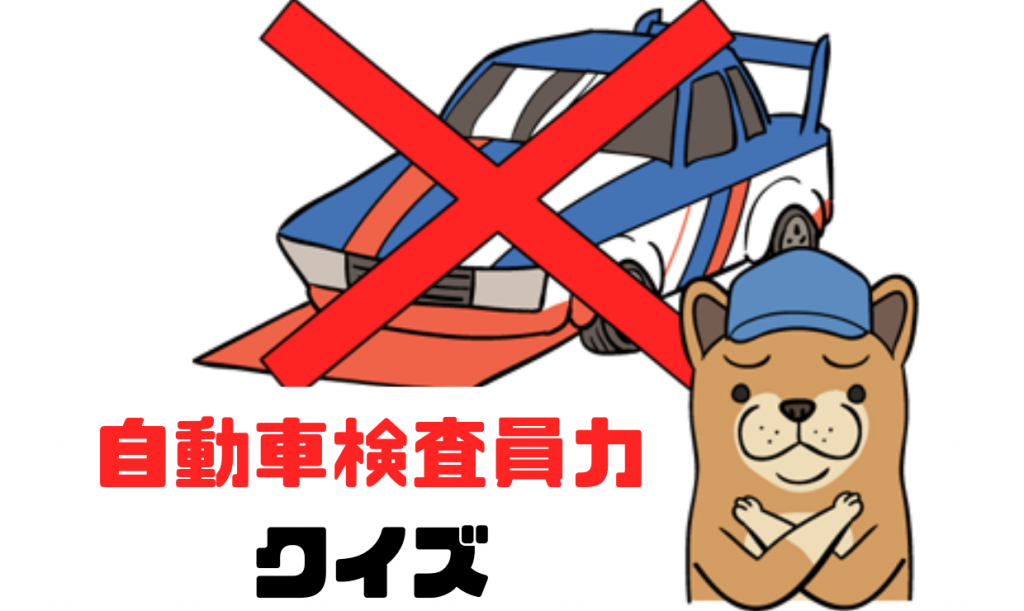自動車検査員力クイズ 現役検査員ならば解けて当たり前 一級整備士の診療所