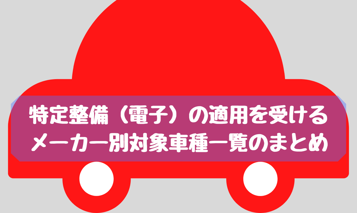 特定整備 電子 の適用を受けるメーカー別対象車種一覧のまとめ 一級整備士の診療所