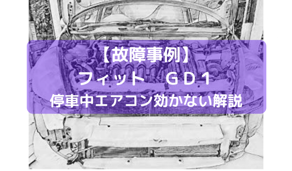 フィットgd1停車時アイドリング時エアコン効かなない 故障事例 一級整備士の診療所