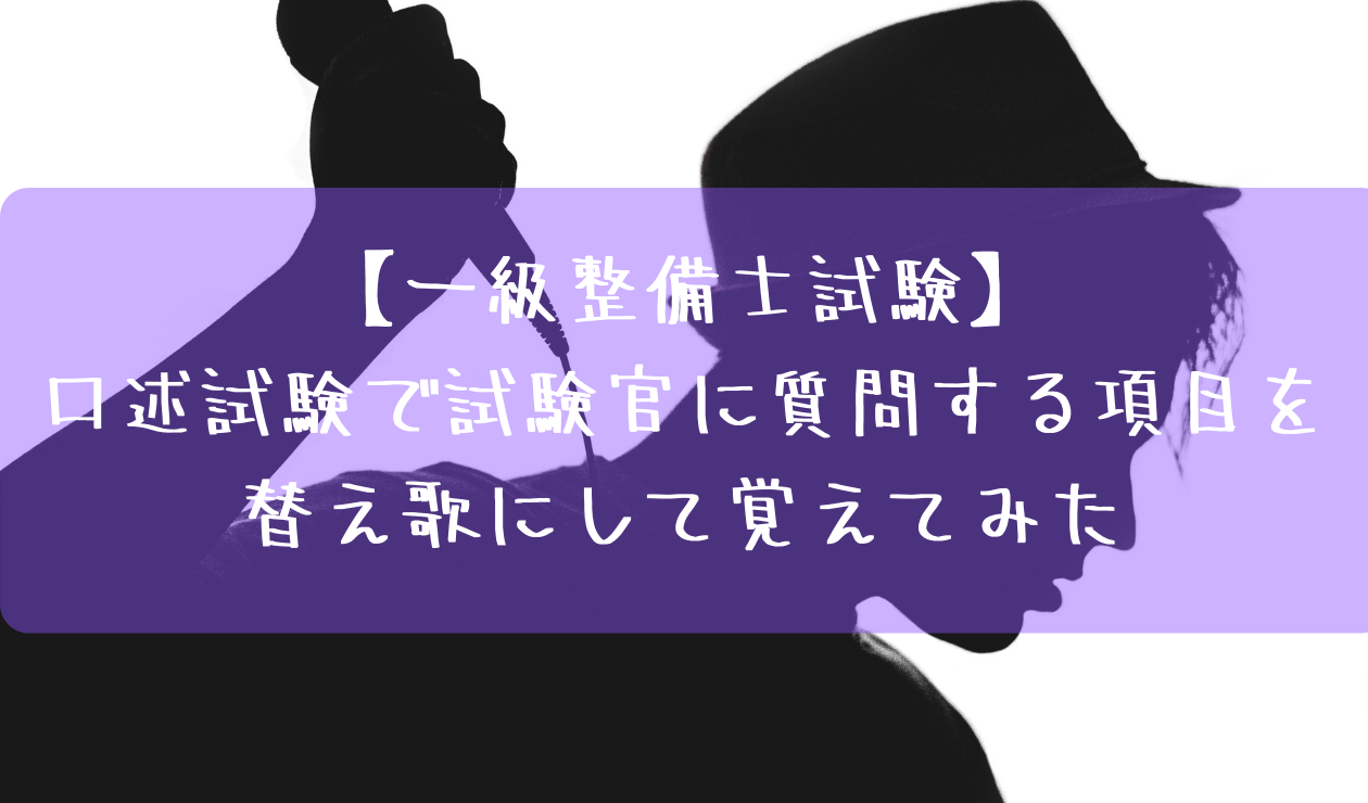 口述試験で試験官に質問する項目を替え歌にして覚えてみた 一級整備士試験 一級整備士の診療所