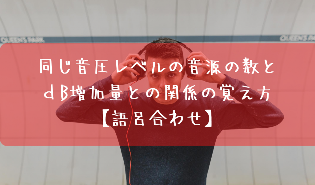 同じ音圧レベルの音源の数とｄb増加量との関係の覚え方 語呂合わせ 一級整備士の診療所