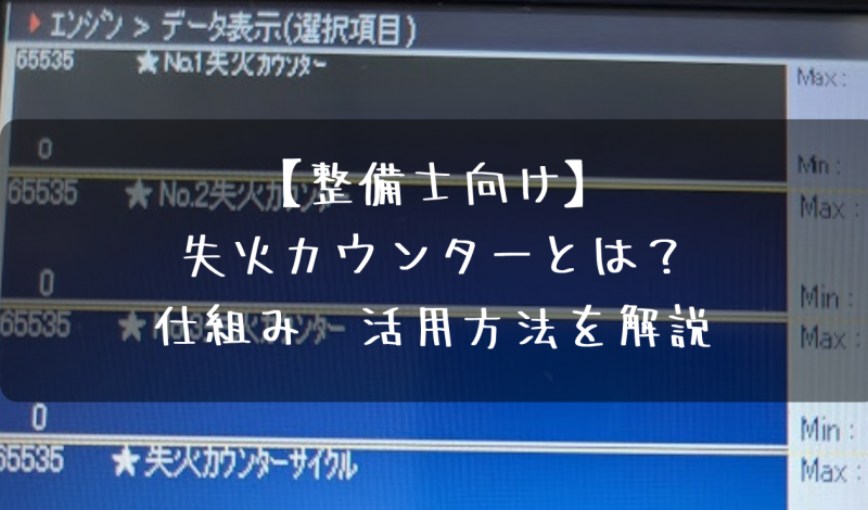 失火カウンターとは 仕組み 活用方法を解説 整備士向け 一級整備士の診療所