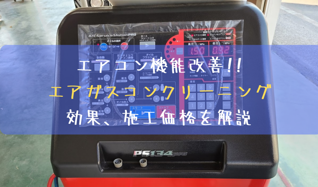 エアコン機能改善 エアガスコンクリーニングの効果 施工価格を解説 一級整備士の診療所
