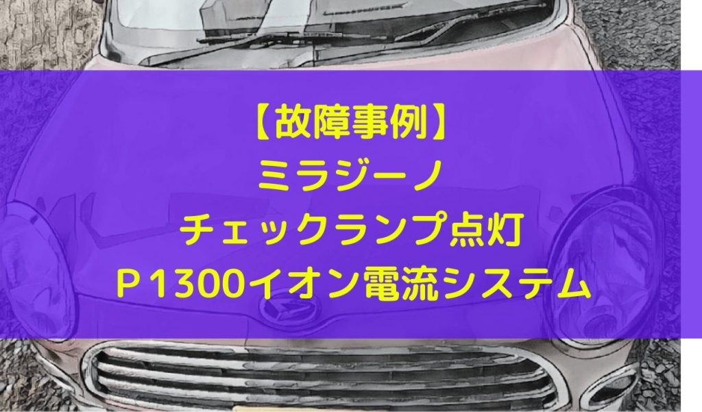 故障事例 ミラジーノチェックランプ点灯p1300イオン電流システム 一級整備士の診療所 故障事例 ミラジーノチェックランプ点灯p1300イオン電流システム 一級整備士の診療所
