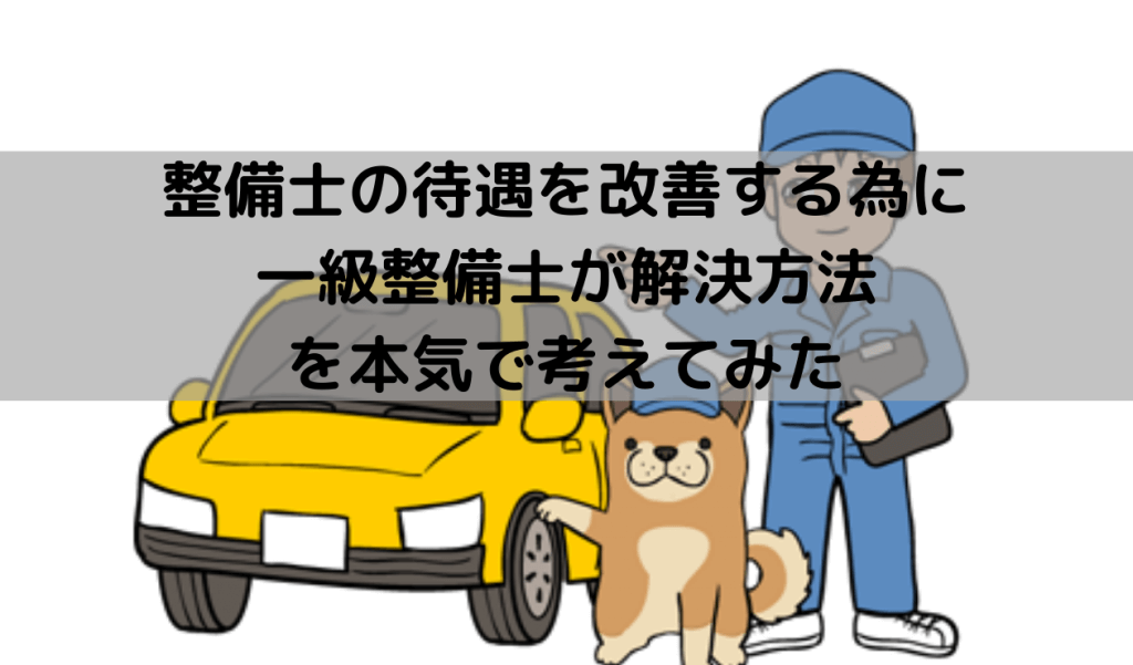 整備士の待遇を改善する為に一級整備士が解決方法を本気で考えてみた 一級整備士の診療所