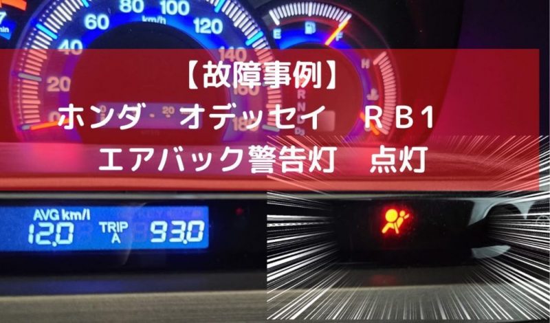 故障事例 ホンダ オデッセイ rb1 エアバック警告灯 点灯 一級整備士の診療所 故障事例 ホンダ オデッセイ rb1 エアバック警告灯 点灯 一級整備士の診療所