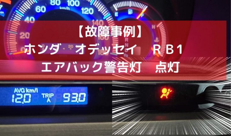 故障事例 ホンダ オデッセイ ｒｂ1 エアバック警告灯 点灯 一級整備士の診療所