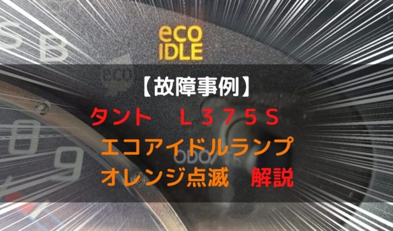 故障事例 タント ｌ３７５ｓ エコアイドルランプがオレンジ色点滅 解説 一級整備士の診療所