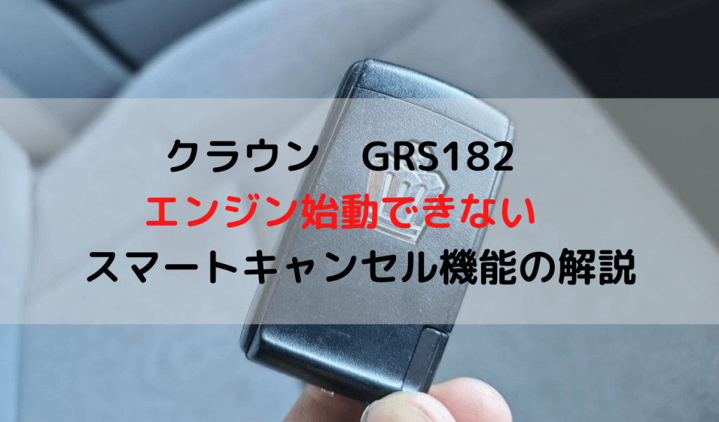 クラウン Grs1 エンジン始動できない スマートキャンセル機能の解説 一級整備士の診療所