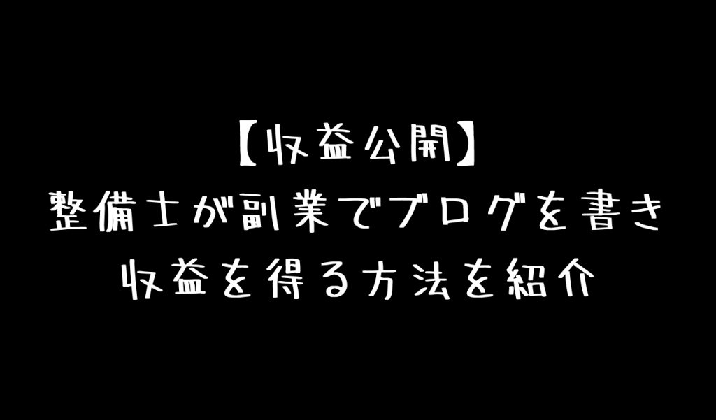 実体験収益公開 整備士が副業でブログを書き収益を得る方法を紹介 一級整備士の診療所 実体験収益公開 整備士が副業でブログを書き収益を得る方法を紹介 一級整備士の診療所