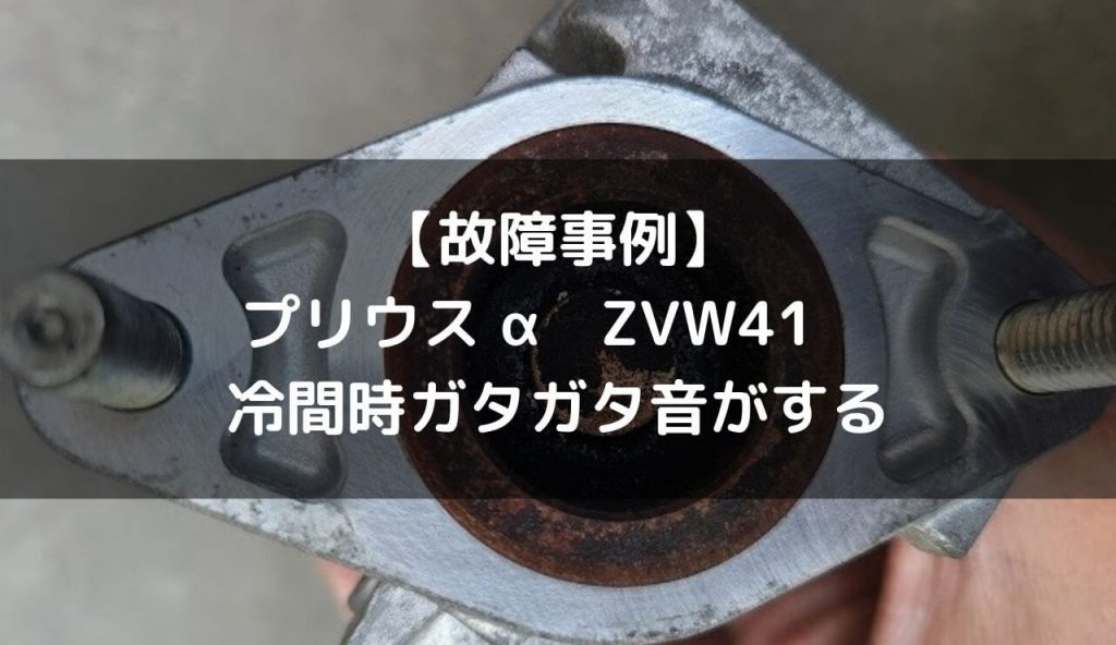 故障事例 プリウスa Zvw41 冷間時ガタガタ音がする 保証延長情報有 一級整備士の診療所