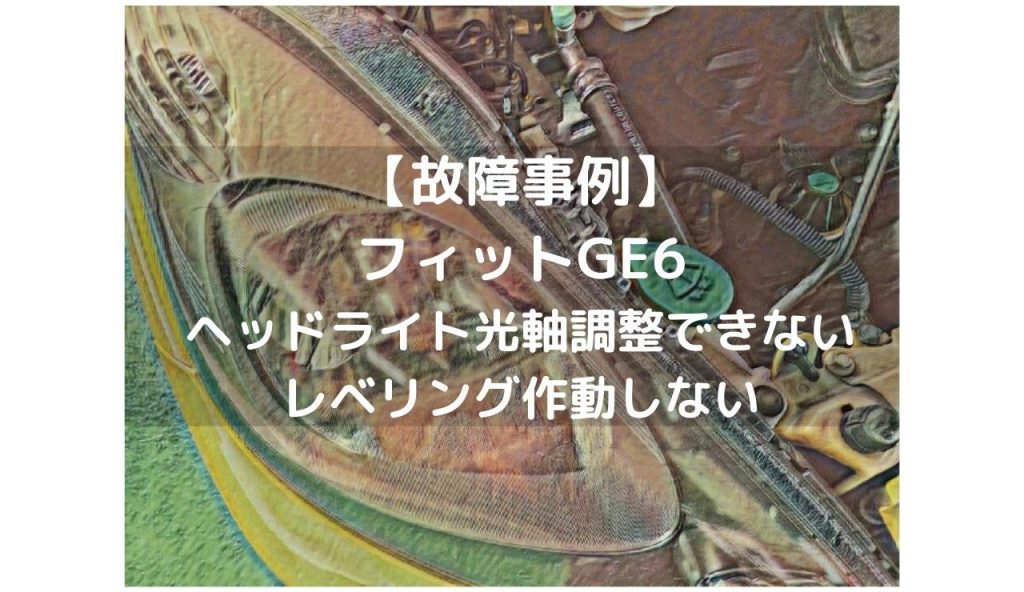 故障事例 フィットge6ヘッドライト光軸調整できないレベリング作動しない 一級整備士の診療所 故障事例 フィットge6ヘッドライト光軸調整できないレベリング作動しない 一級整備士の診療所