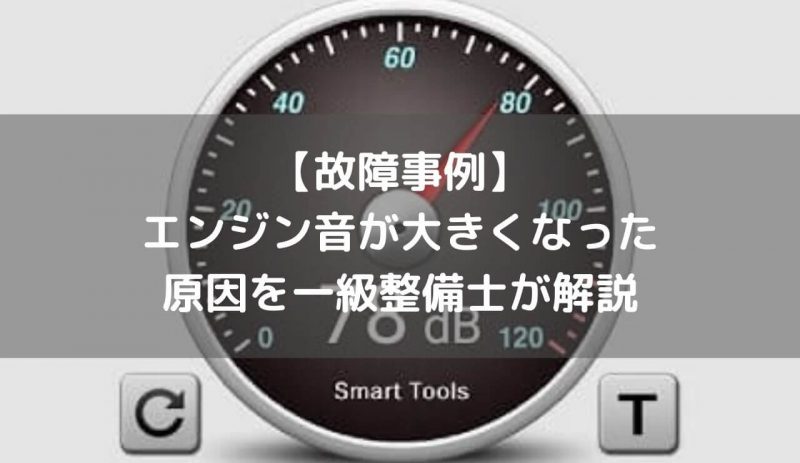 故障事例 エンジン音が大きくなった うるさい 原因を一級整備士が解説 一級整備士の診療所