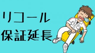 保証延長、リコール