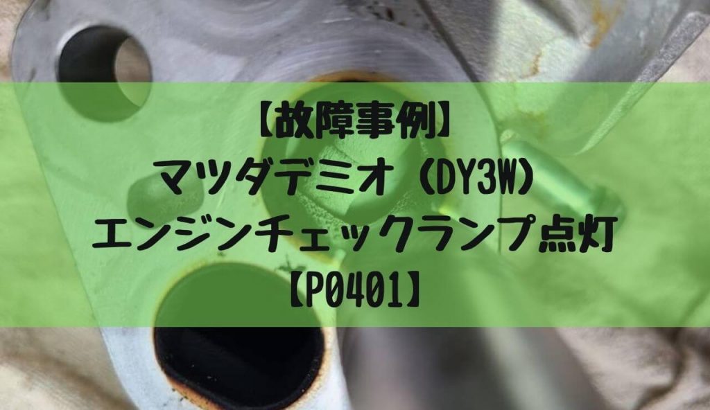 故障事例 マツダデミオ Dy3w エンジンチェックランプ点灯 P0401 解説 一級整備士の診療所 故障事例 マツダデミオ Dy3w エンジンチェックランプ点灯 P0401 解説 一級整備士の診療所