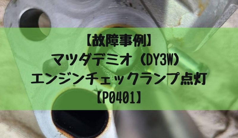 故障事例 マツダデミオ Dy3w エンジンチェックランプ点灯 P0401 解説 一級整備士の診療所