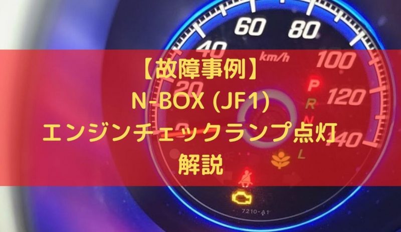 故障事例】N-BOX (JF1)エンジンチェックランプ点灯P0302エンジン振動