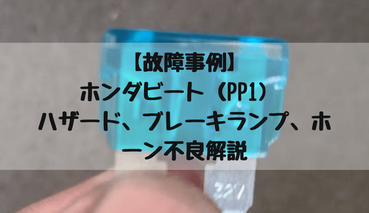 故障事例 ホンダビート Pp1 ハザード ブレーキランプ ホーン不良解説 一級整備士の診療所 故障事例 ホンダビート Pp1 ハザード ブレーキランプ ホーン不良解説 一級整備士の診療所
